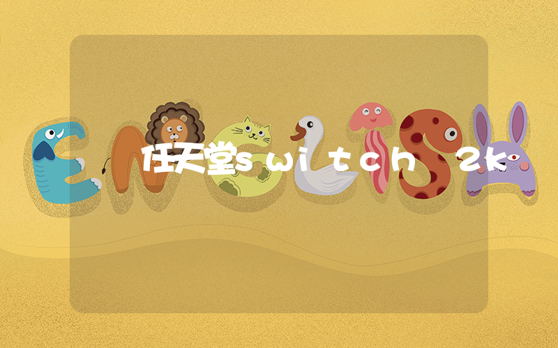 任天堂switch 2k插圖